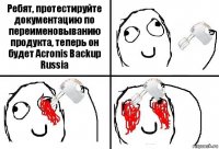 Ребят, протестируйте документацию по переименовыванию продукта, теперь он будет Acronis Backup Russia