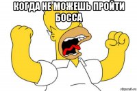 когда не можешь пройти босса 