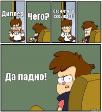 Диппер Чего? Стен что то скрывает!  Да ладно!