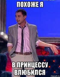 похоже я в принцессу влюбился