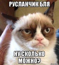 русланчик бля ну сколько можно?