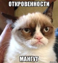 откровенности мангут