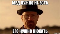 мед нужно не есть его нужно нюхать