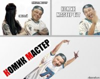 пикапа мастер змилый комик мастер тут