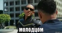  молодцом