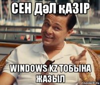 сен дәл қазір windows kz тобына жазыл