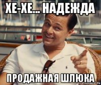 хе-хе... надежда продажная шлюка