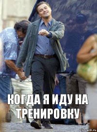 Когда я иду на тренировку