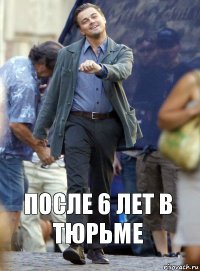 После 6 лет в тюрьме