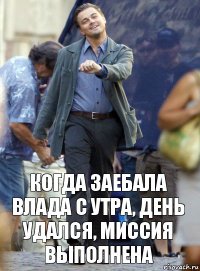 когда заебала влада с утра, день удался, миссия выполнена