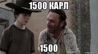 1500 карл 1500