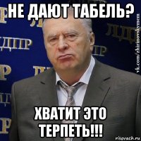 не дают табель? хватит это терпеть!!!