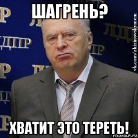 шагрень? хватит это тереть!