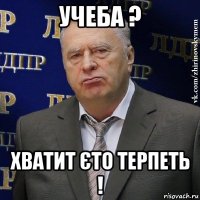 учеба ? хватит єто терпеть !