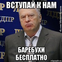 вступай к нам баребухи бесплатно