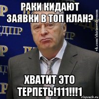 раки кидают заявки в топ клан? хватит это терпеть!111!!!1