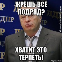 жрёшь всё подряд? хватит это терпеть!