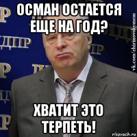 осман остается еще на год? хватит это терпеть!