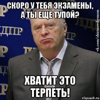 скоро у тебя экзамены, а ты еще тупой? хватит это терпеть!