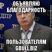 объявляю благодарность пользователям gbull.biz