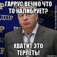 гаррус вечно что то калибрует? хватит это терпеть!