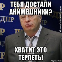 тебя достали анимешники? хватит это терпеть!