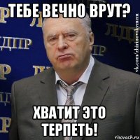 тебе вечно врут? хватит это терпеть!