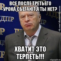 все после третьего урока сбегают,а ты нет? хватит это терпеть!!!