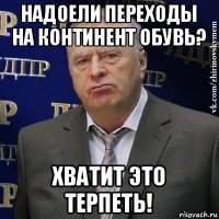 надоели переходы на континент обувь? хватит это терпеть!