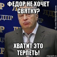 федор не хочет святку? хватит это терпеть!