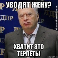 уводят жену? хватит это терпеть!