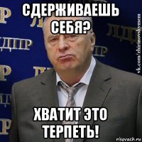 сдерживаешь себя? хватит это терпеть!