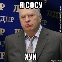 я сосу хуи