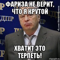 фариза не верит, что я крутой хватит это терпеть!