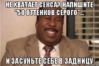 не хватает секса? напишите "50 оттенков серого"... и засуньте себе в задницу