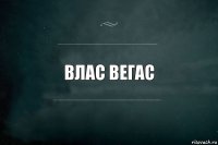 влас вегас