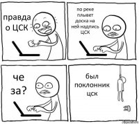 правда о ЦСК по реке плывет доска на ней надпись ЦСК че за? был поклонник цск