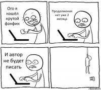 Ого я нашёл крутой фанфик Продолжения нет уже 2 месяца И автор не будет писать 