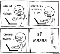 зашел на 4chan смотришь мемосы, а там снова годнота ай мляяя