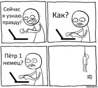 Сейчас я узнаю правду! Как? Пётр 1 немец? 