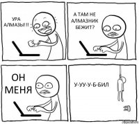 УРА АЛМАЗЫ!!! А ТАМ НЕ АЛМАЗНИК БЕЖИТ? ОН МЕНЯ У-УУ-У-Б-БИЛ