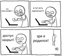 вау порнография!!! и тут есть картинки!!! доступ закрыт! зря я родился!