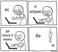 ес я играю да пишу я мама бе