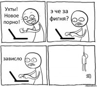 Ухты! Новое порно! э че за фигня? зависло 