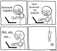 Зеленый - 42BA03 Неет. Зеленый - это 42BA30 Но, но, но... 