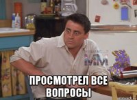  просмотрел все вопросы
