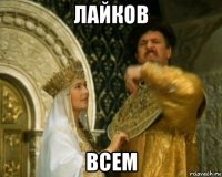лайков всем