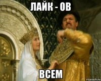 лайк - ов всем