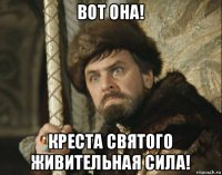 вот она! креста святого живительная сила!