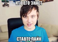 кто его знает ставте лайк